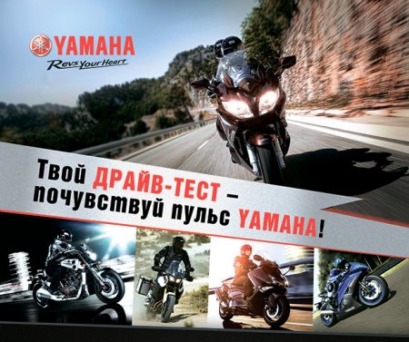 Yamaha приглашает на тест-драйв